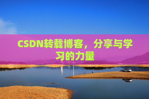 CSDN转载博客,分享与学习的力量 CSDN转载博客,分享与学习的力量